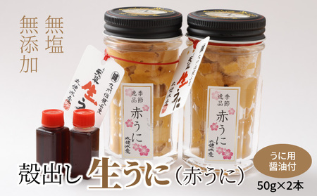 S002-023_殻出し生うに（赤うに）50g×2本 うに用醤油付