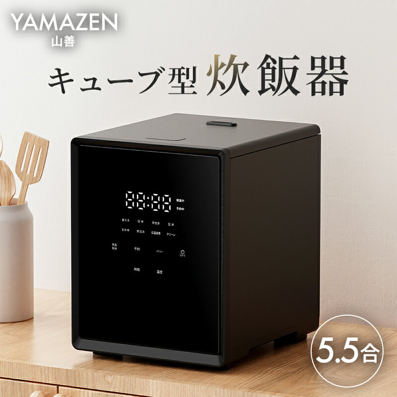 【ふるさと納税】 山善 YAMAZEN 炊飯器 5.5合炊き 5合 一人暮らし キューブ型炊飯器 マイコン式 YJS-CM102（B）東京都 江東区 電気 家電 電化製品 キッチン家電 ごはん 送料無料