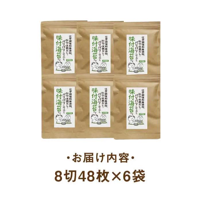 海苔 福岡有明のり 8切48枚×6袋 [ABDD025] 海苔