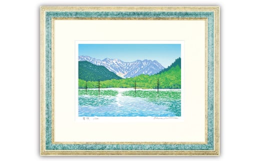 【ふるさと納税】版画 小暮真望作品 ＜翠映＞ 金青額 | 額付 小川手漉和紙 日本版画会 芸術 美術 風景 自然 バージョン 美しい ギャラリー アーティスト アート ART 芸術 デザイン インテリア 限定版 芸術品 オリジナル 長野県 上高地 大正池
