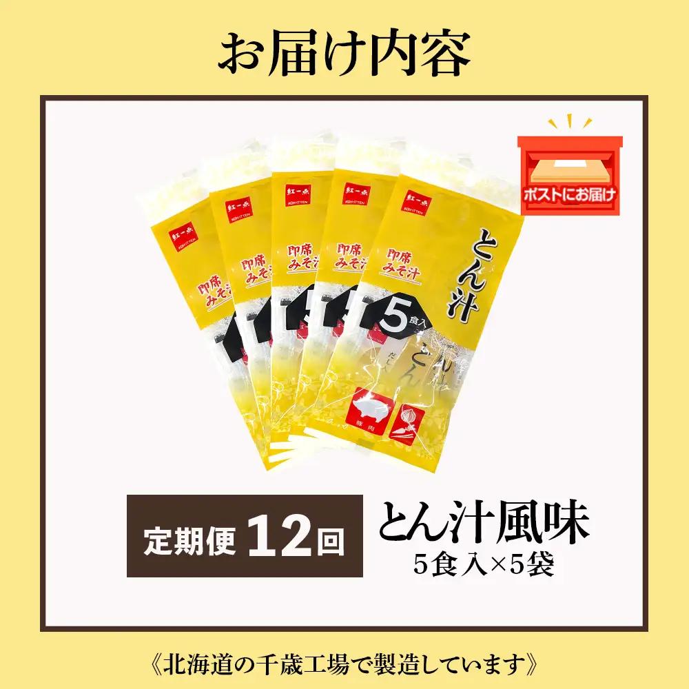 【定期便12ヶ月】  とん汁 インスタント 味噌汁 みそ汁 即席 5食入×5袋 豚汁 【紅一点】《千歳工場製造》