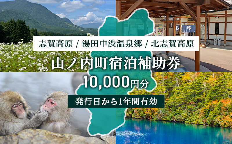 山ノ内町内宿泊補助券（2枚）1年間有効 10,000円分 年内配送可 旅行 宿泊券 ホテル 旅館 チケット 宿泊 補助券 志賀高原 湯田中渋温泉郷 北志賀高原 地獄谷野猿公苑  温泉 ギフト 自然 観光 長野県 信州 冬 スキー