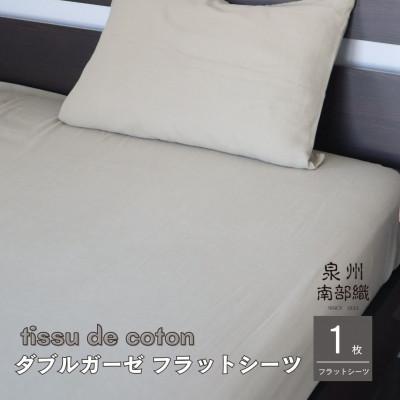 ふるさと納税 泉佐野市 【tissu de coton/ダブルガーゼ】シングルフラットシーツ1枚(オリーブ)