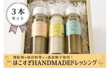 【おぐに天然食ほこすぎ】手作り ドレッシング 3種 各150g 3本 計450g かぼす ゆず たまねぎ 小国育ち ほこすぎ あるくCafe 人気カフェ ハンドメイド サラダに合う 肉料理に合う 魚料理に合う カボス 柚子 タマネギ ギフト 贈答用 ご家庭用