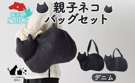 バッグセット 親子ネコバッグデニムショルダートート バッグセット