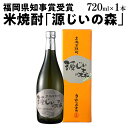 【ふるさと納税】福岡県知事賞受賞 源じいの森 米焼酎 720ml 福岡県 赤村 農薬不使用の米 焼酎 地酒 お酒 晩酌 酒造 九州 福岡 年末年始 お取り寄せ