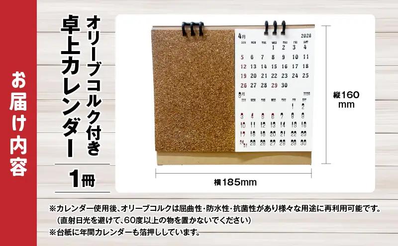 オリーブコルク付き卓上カレンダー| カレンダー 卓上 便利 机 スケジュール 勉強 仕事 オリーブコルク |_mk174-001