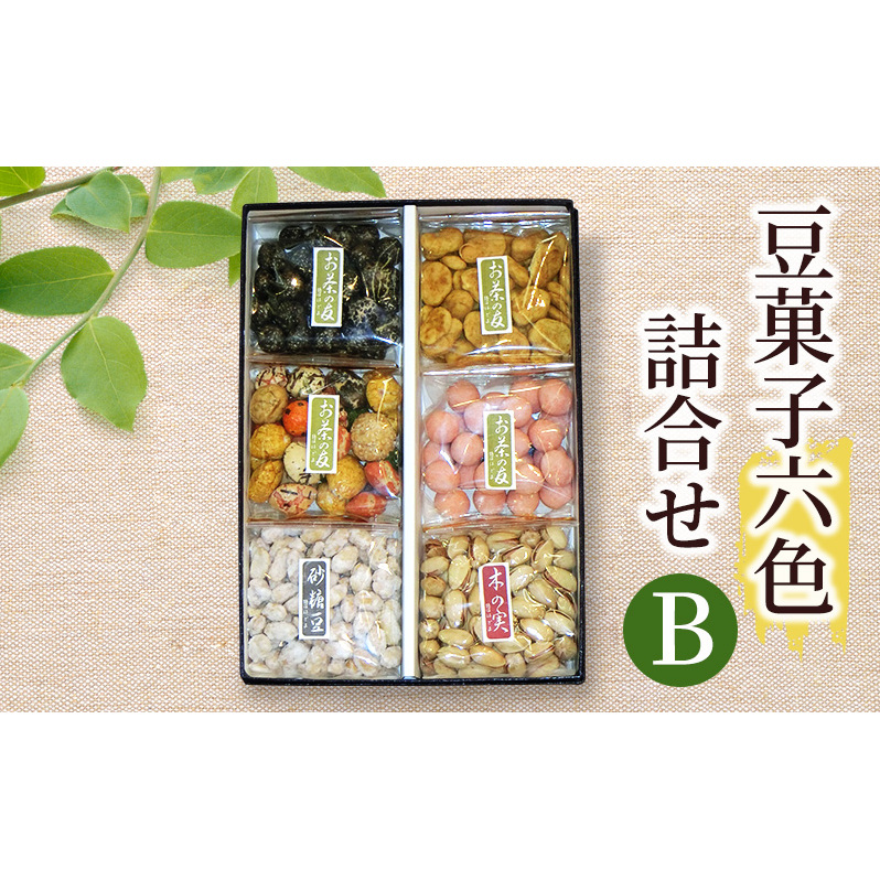 豆菓子六色詰合せB 豆 豆菓子 お菓子 お豆 人気 スナック おつまみ ピーナッツ 落花生 詰合せ 個包装 お取り寄せ 湘南 鵠沼 藤沢市