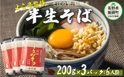 【 半生そば 】 蕎麦 そば 信州そば ( 6人前 ) 石臼挽き ( 220g × 3pk ) ( つゆ × 6袋 ) よこ亭 地粉 ソバ 長野 信州 長野県産 信州そば 年越しそば 年越そば 年越蕎麦 ふるさと振興公社 長野県 飯綱町 沖縄県への配送不可  [0160]