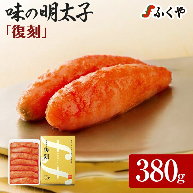 【ふるさと納税】 ふくや 明太子 贈答用 一本物 ふくや 味の明太子 復刻 380g 明太子 辛子明太子 真子 福岡 ギフト 贈り物 送料無料