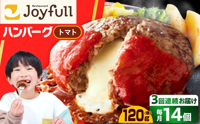 【全3回定期便】【福岡工場直送】ジョイフル ハンバーグ 14個( チーズイン + トマトソース )《築上町》【株式会社　ジョイフル】[ABAA024]