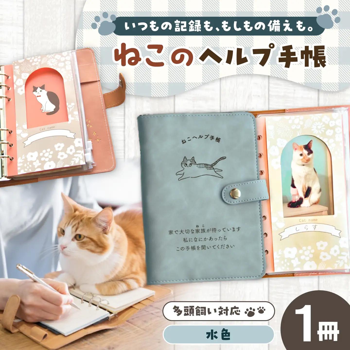 ヘルプ手帳（ねこ）【カラー：水色】 手帳 ケース ペット 防災 岐阜市 / nancoco[ANKK012]