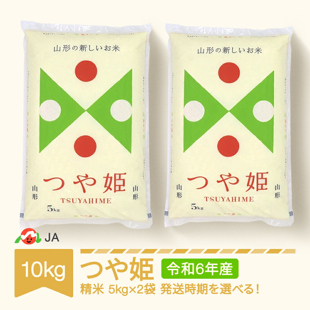 【ふるさと納税】米 10kg 5kg×2 つや姫 精米 令和6年産 2024年産 山形県村山市産 送料無料※沖縄・離島への配送不可