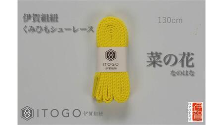 くみひもシューレース・130cm (ロイヤルシューレース) 【菜の花】【itog0013-16】