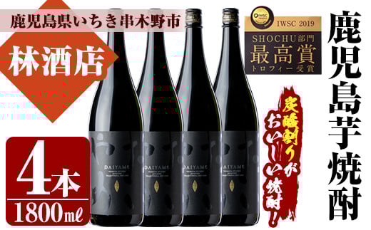 
芋焼酎 「だいやめ」1800ml×4本 一升瓶 4本セット 25度 鹿児島 本格芋焼酎 人気 だいやめハイボール 焼酎ハイボール 焼酎 フルーティー ライチ ダイヤメ DAIYAME 濵田酒造 ギフト にも! 【D-064H】
