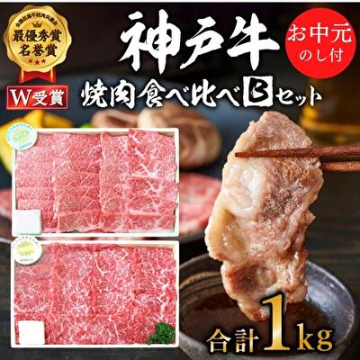 神戸牛 御中元 焼き肉用 2種 食べ比べセット Bセット 1kg (500g×2) 肩 もも肉 セット 詰め合わせ A4ランク A5ランク 牛肉 牛 お肉 肉 ブランド牛 和牛 神戸ビーフ 但馬牛 焼肉セット アウトドア キャンプ