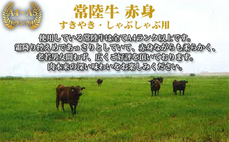 No.437 【常陸牛】すきやき・しゃぶしゃぶ用（もも・うで）約450g＜茨城県共通返礼品＞
