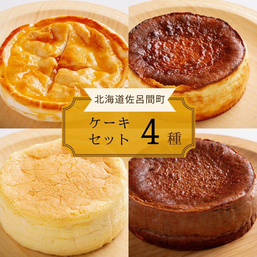 【ふるさと納税】 4種のケーキセット（アップルパイ・バスク風チーズケーキ・レアチーズ・バスク風チョコチーズ） 【 ふるさと納税 人気 おすすめ ランキング アップルパイ バスク風 チーズケーキ レアチーズケーキ チョコチーズケーキ 北海道 佐呂間町 送料無料 】 SRMJ080