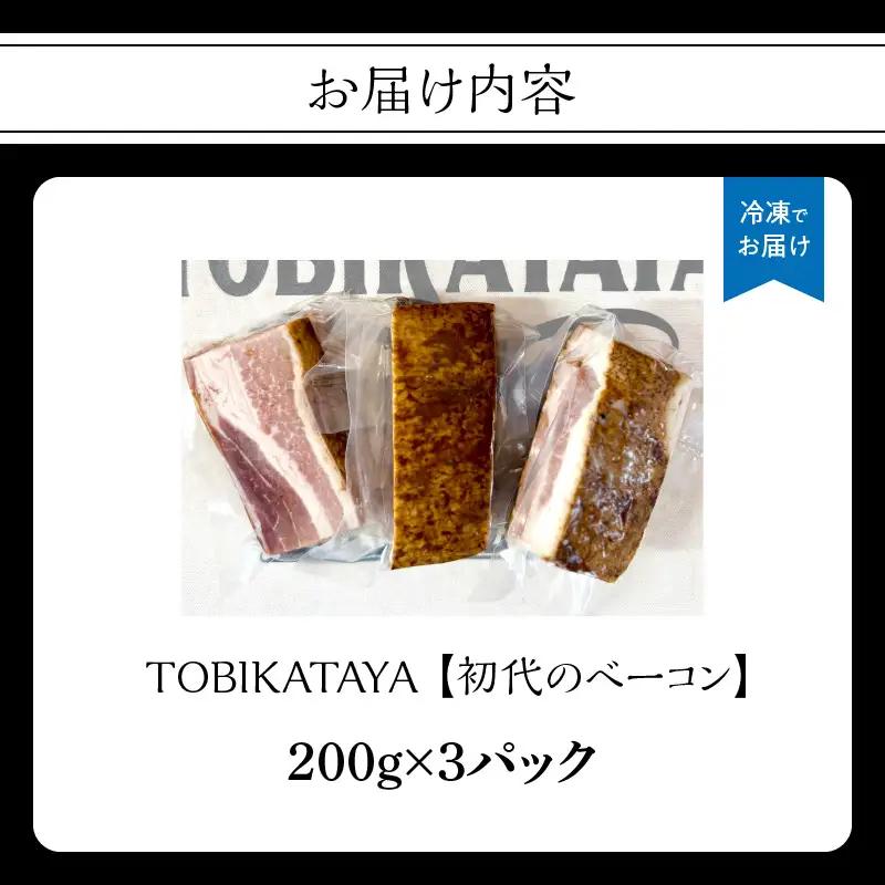 初代のベーコン 200g×3パック 【TOBIKATAYA】 無添加 ベーコン パスタ スープ 炒め物 化学調味料不使用 保存料不使用 着色料不使用 特大サイズ ボリューミー 濃厚 旨味 200g 3