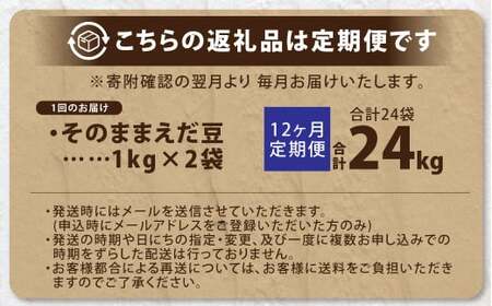 【12ヶ月定期便】そのまま枝豆 約1000g×2袋 計約24kg 枝豆 えだ豆 えだまめ エダマメ おつまみ おやつ 定期便 12回 国産 冷凍 [018-0073]