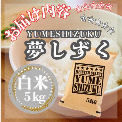 ふるさと納税 江北町 令和7年産『夢しずく』白米5kg(五つ星お米マイスター厳選!) |  | 02