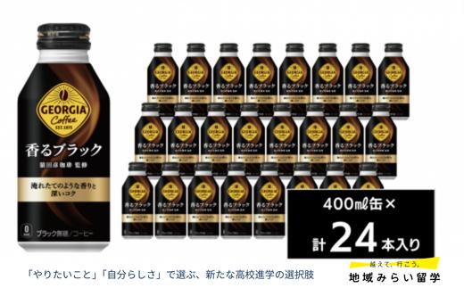 
            ジョージア 香るブラック400mlボトル缶24本入り
          