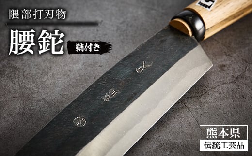 ＜隈部刃物製作所＞熊本県伝統工芸品　腰鉈(鞘付き)【1675177】