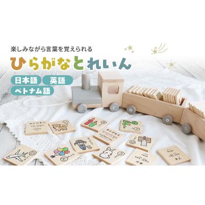 ふるさと納税 加西市 ひらがなとれいん(日本語⇔英語⇔ベトナム語)[No5698-2200]