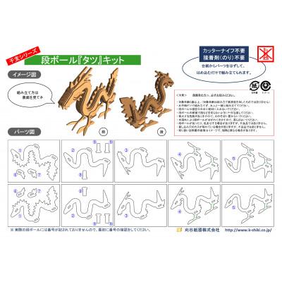 ふるさと納税 刈谷市 段ボール工作キット　干支シリーズ　タツ |  | 03