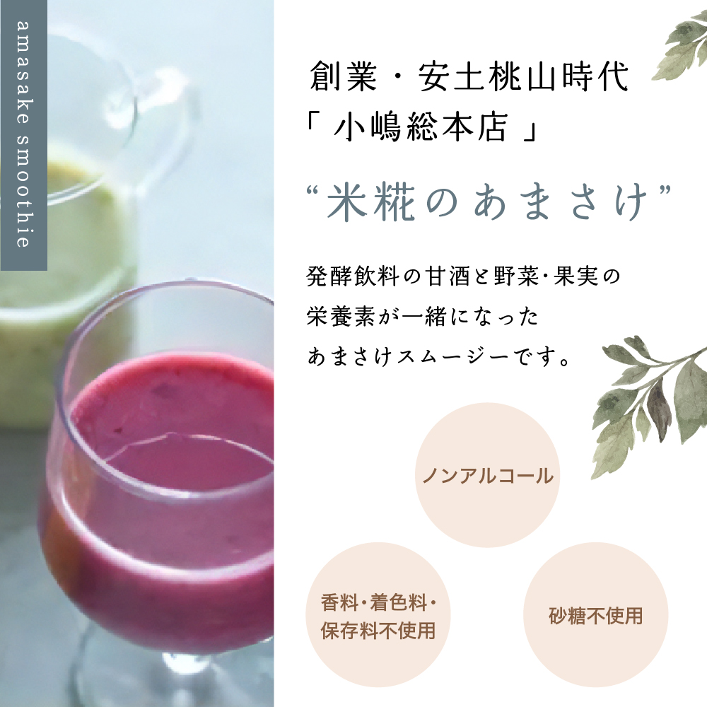 米糀 の あまさけ 12個 入り ( 1個 135g ) 4種類 各 3個 甘酒 あま酒 ノンアルコール 砂糖不使用 スムージー ドリンク 飲料 発酵飲料 健康飲料 健康 美容 小嶋総本店 冷蔵