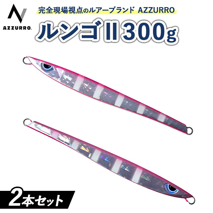 【ふるさと納税】フィッシングマックスが開発する、完全現場視点のルアーブランド「AZZURRO」の、スロージギング対応 青物タチパターン必須のロングメタルジグ「ルンゴII 300g」2本セット