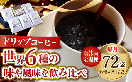 【全3回】コーヒー ドリップパック6種72個 コーヒー[XBE050]