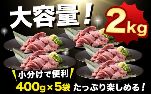 牛タン先 コロコロカット 2kg 400g × 5袋 大容量 牛たん 牛タン タン先 たん先 《90日以内に出荷予定(土日祝除く)》牛肉 肉 牛 たん タン 訳あり 焼肉 焼き肉 サイコロ カット済み
