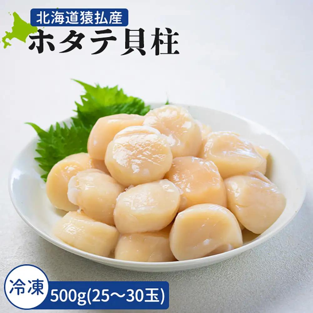 とれたてを急速冷凍北海道猿払産　冷凍ホタテ貝柱　500g（25～30玉）【0104209】