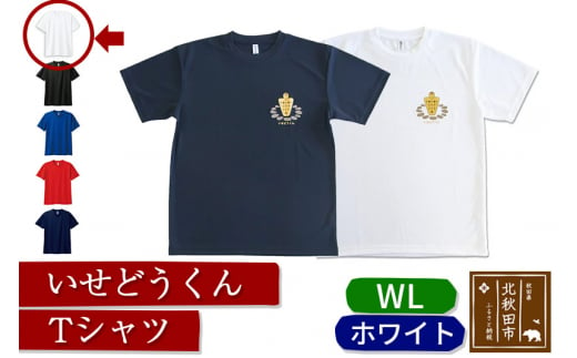 
いせどうくん　Tシャツ 【WL・ホワイト】
