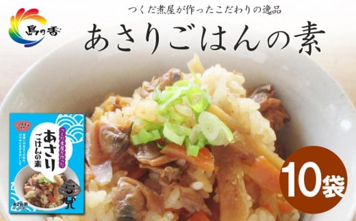 
            島乃香 あさりごはんの素２合用×10袋
          