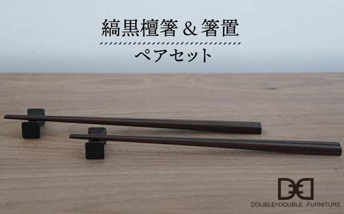 
                  縞黒檀 箸 ・ 箸置 ペア セット 《糸島》【DOUBLE=DOUBLE FURNITURE（ダブルダブルファニチャー）】 [APE014]
                