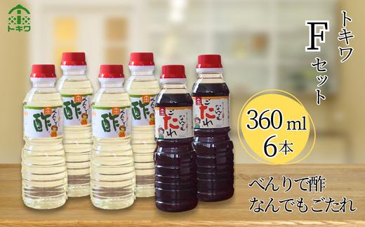 【トキワ  Fセット 360ml×6本  べんりで酢360ml×4 なんでもごたれ360ml×2 】 発送目安：入金確認後1ヶ月以内 兵庫県 香美町 香住 べんりで酢 酢 お酢 合わせ酢 酢の物 寿司飯 お酢煮 なんでもごたれ  煮物 肉じゃが  送料無料 株式会社 トキワ 12000円 16-15