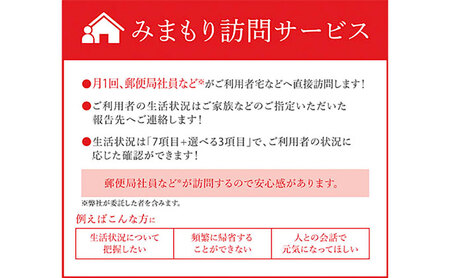 郵便局のみまもりサービス みまもり訪問サービス（6か月間） 見守り 定期訪問 お年寄り 遠方 両親 安心 滋賀県 豊郷町 半年