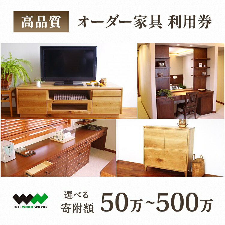 【ふるさと納税】【選べる寄附額】高級オーダー家具 50～500万円｜オーダー 木造 木 手作り 天然素材 家具 キッチン オーダーキッチン テーブル 椅子 いす 机 つくえ 本棚 たな 高級 オシャレ インテリア 家具 おしゃれ