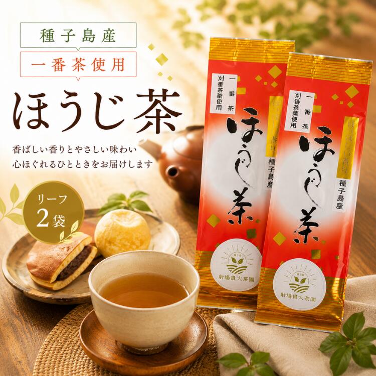 【ふるさと納税】 R8年産 出荷中 種子島 射場貴大茶園 ほうじ茶 リーフティー 2袋