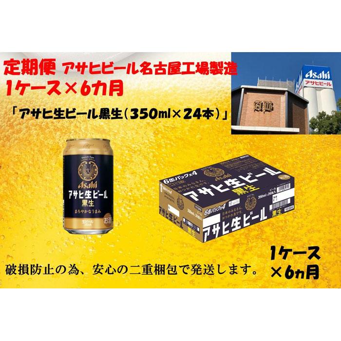 【ふるさと納税】【定期便6回】ビール アサヒ 生ビール 黒生 350ml 24本