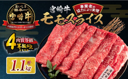 【令和7年2月配送】数量限定 宮崎牛 モモスライス 計1.1kg 牛肉 赤身 国産 すき焼き しゃぶしゃぶ 牛丼 焼肉 BBQ バーベキュー 鉄板焼き 人気 おすすめ 高級 ギフト プレゼント 贈り物 贈答 お祝い 配送月が選べる 宮崎県 日南市 送料無料_CC57-24-ZO-02