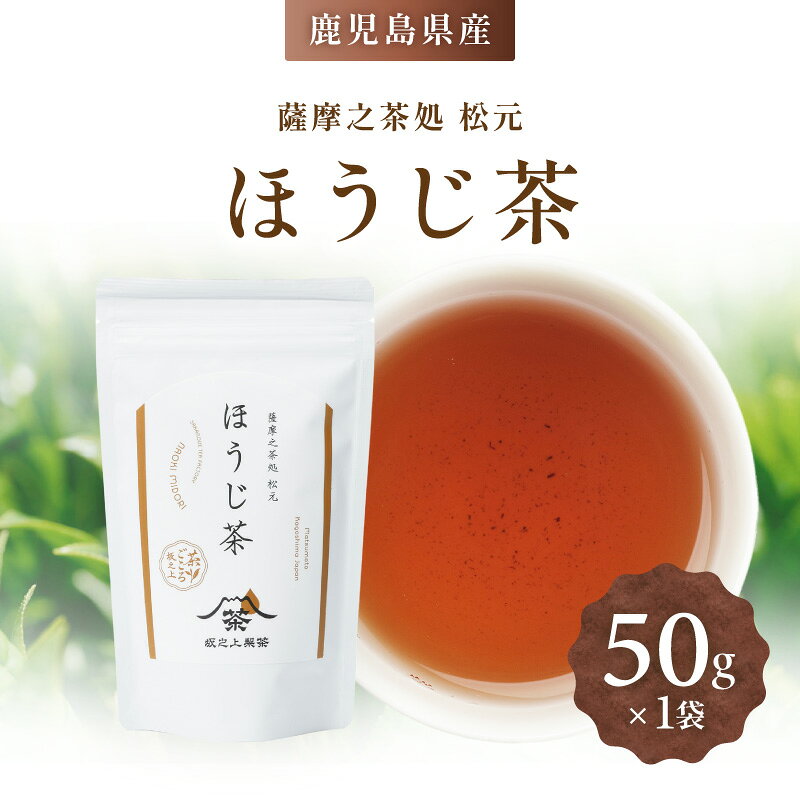 【ふるさと納税】ほうじ茶 お茶 茶 茶葉 ティー 飲料 ドリンク 日本茶 休憩 休息 ひとやすみ 美味しい おいしい おやつタイム 坂之上製茶 鹿児島 おすすめ ランキング プレゼント ギフト