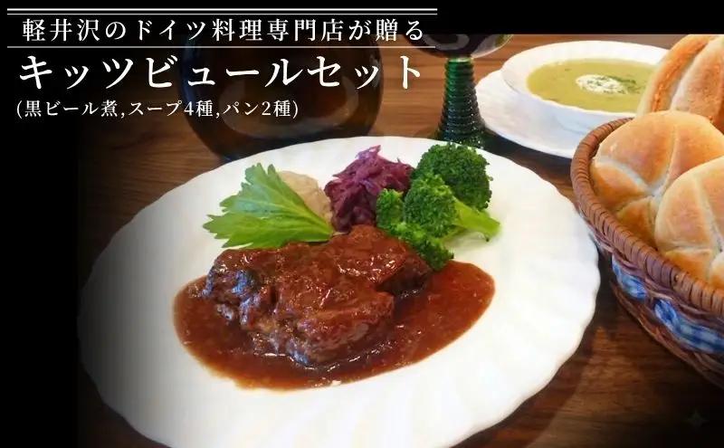 キッツビュールセット 加工食品 ドイツ料理 パン カイザー スープ 