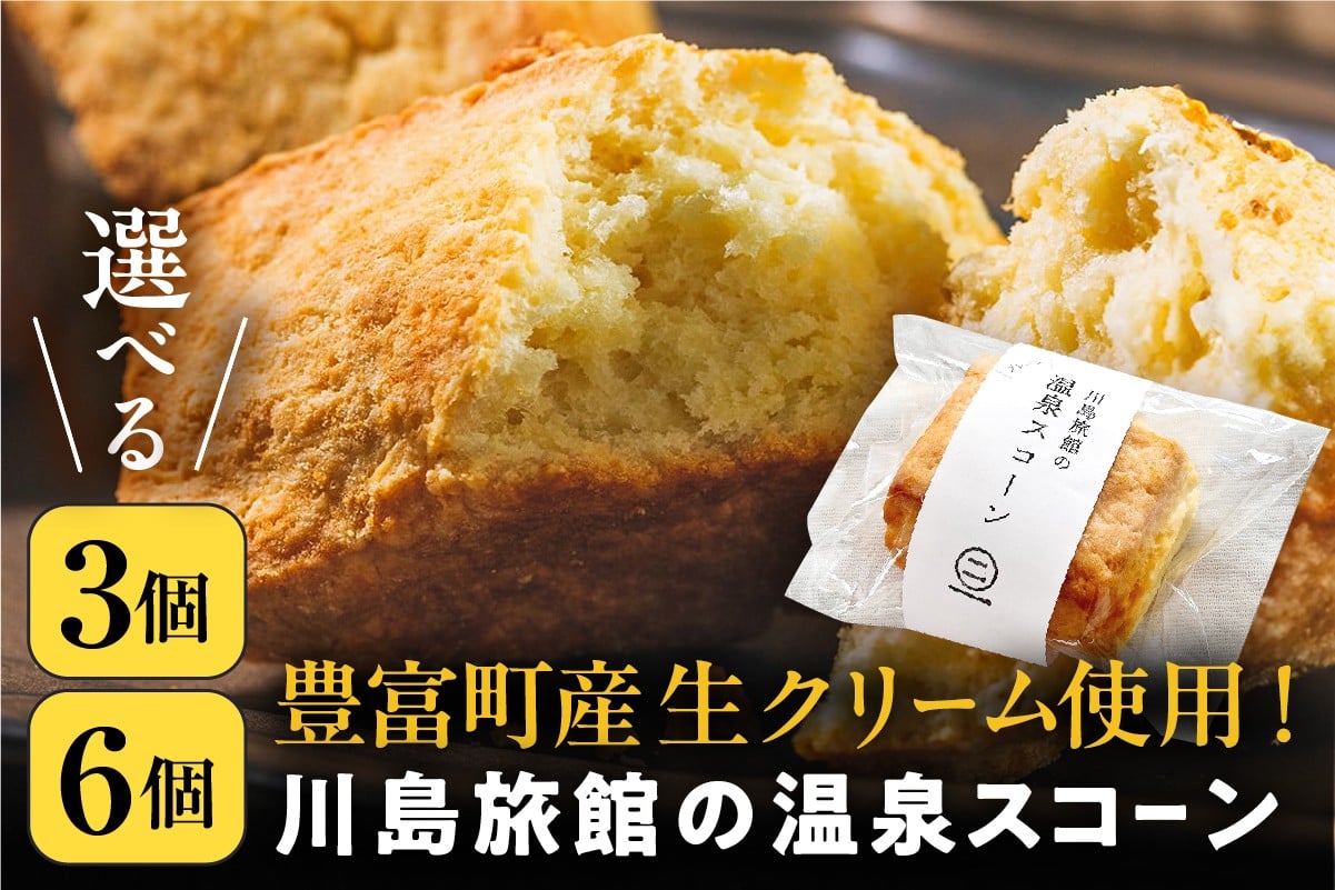 
                  川島旅館の温泉スコーン プレーン（選べる容量：3個 / 6個）【川島旅館】
                