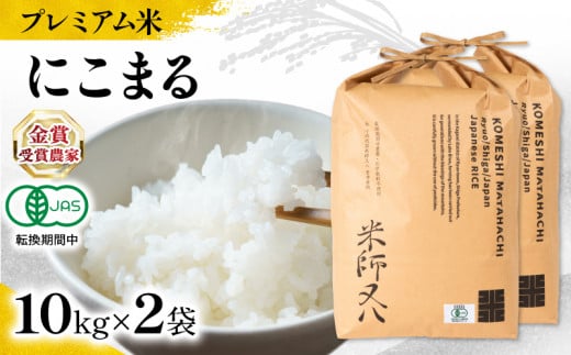 【 プレミアム米 】 新米 にこまる 10kg × 2袋 有機JAS認証米 転換期間中 ( 令和7年産 ブランド 米 rice ご飯 内祝い もちもち 国産 送料無料 滋賀県 竜王 ふるさと納税 )