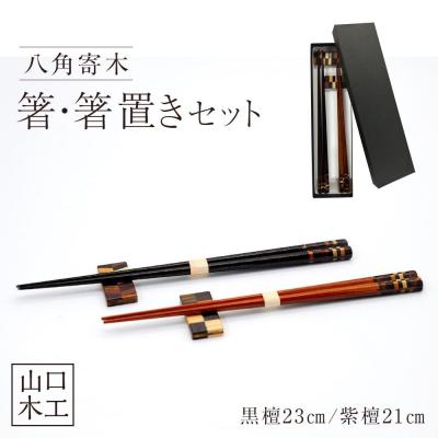 ふるさと納税 徳島市 八角寄木の箸・箸置きセット(黒檀・紫檀)【DK001】