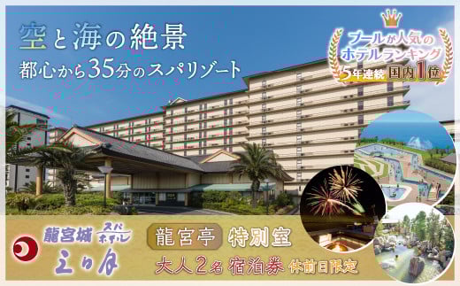 龍宮城スパホテル三日月「龍宮亭」特別室 大人２名　【宿泊券 （休前日限定） ふるさと納税 宿泊券 宿泊 旅行券 旅行 ホテル プール 温泉 オーシャンビュー 1泊2日 バイキング 飲み放題 割引クーポン 千葉県 木更津市 送料無料】 KA002