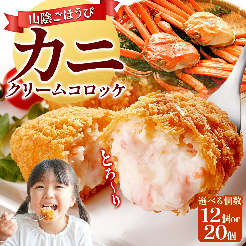 【ふるさと納税】選べる個数 山陰ごほうびカニクリームコロッケ 12個 or 20個 カニクリームコロッケ コロッケ 蟹 カニ かに 紅ズワイガニ ズワイガニ 牛乳 クリームソース おかず 惣菜 揚げ物 冷凍 お弁当 夕食 晩ご飯 ご褒美 送料無料 鳥取県 島根県